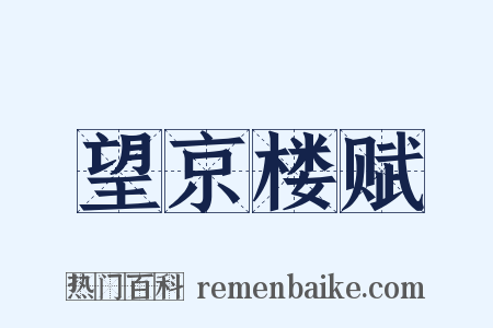望京楼赋是什么意思的图片